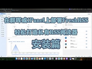 在群晖或1Panel上部署FreshRSS：轻松打造私有RSS阅读器【安装篇】