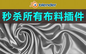 我见过的最强布料模拟插件【简单 真实 易控制】Modeling cloth MC_29-main