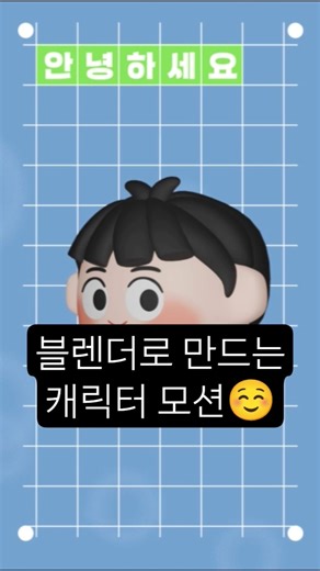 블렌더 3d캐릭터 모션 #3d