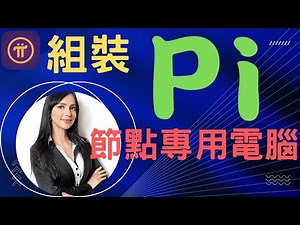 2022年｜Pi Network｜組裝節點專用電腦｜Pi節點