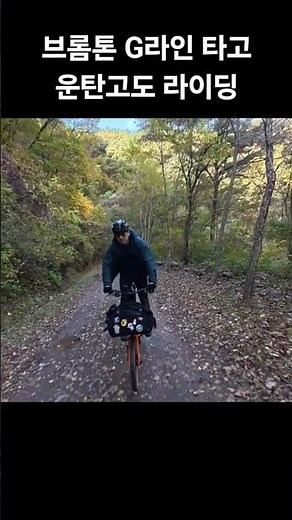 브롬톤 G라인을 타고 가을 운탄고도를 다녀왔습니다