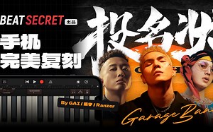 【库乐队】教你用手机制作《投名状》的Beat