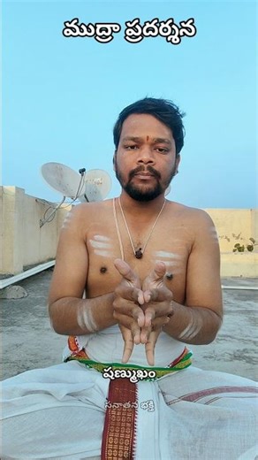 🔱సంధ్యావందన ముద్రప్రదర్శనం | Complete Meaning & Method | Sanathana Bhakthi 🕉️