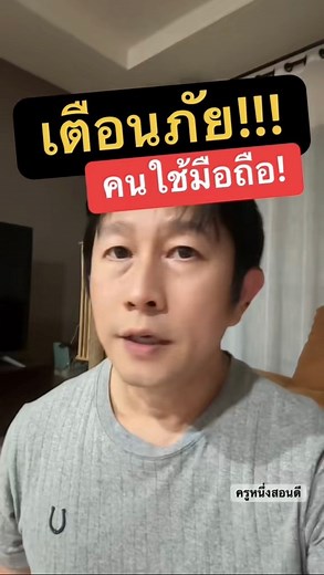 1.1M views · 30K reactions | ด่วนที่สุด! เช็กมือถือคุณตอนนี้!...
