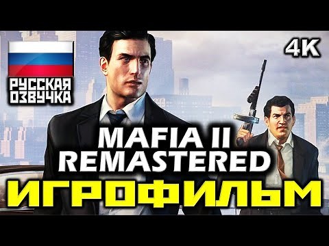 ✪ Mafia 2 REMASTERED ✪ Mафия 2 РЕМАСТЕР [ИГРОФИЛЬМ] Все Катсцены + Все Диалоги [PC|4K|60FPS]