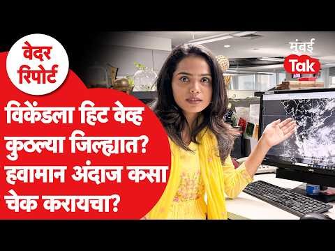 Weather Report | कुठल्या भागात पाऊल, कुठे उष्णतेची लाट? हवामानाचा अंदाज कसा बघायचा? | Heat Wave