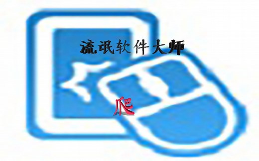 【清理电脑内存】拒绝流氓软件（手机模拟大师）污染你的电脑