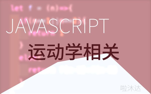 JAVASCRIPT 运动学相关