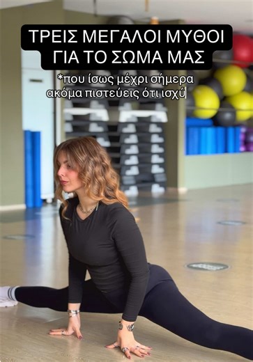 Τρεις μεγάλοι μύθοι για το σώμα μας Μύθος 1: Κοιλιακοί κάθε μέρα = six pack Οι κοιλιακοί είναι ήδη ανεπτυγμένοι μύες που υπάρχουν σε όλους. Αυτό που τους καλύπτει είναι το σωματικό λίπος. Για να φανούν, ο βασικός παράγοντας είναι η διατροφή και το συνολικό θερμιδικό έλλειμμα, όχι οι ατελείωτες επαναλήψεις. Μύθος 2: Όσο περισσότερο ιδρώνω, τόσο περισσότερο λίπος καίω Ο ιδρώτας είναι μηχανισμός θερμορύθμισης. Η απώλεια λίπους γίνεται μέσω μεταβολικών διεργασιών και αποβάλλεται κυρίως με την αναπνο