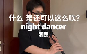 全网首发 Night Dancer洞箫版它来了 太酷啦