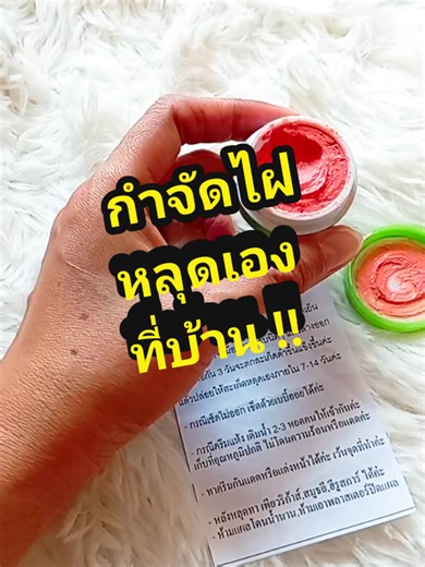 #ครีมแต้มไฝจีจี้ #ครีมแต้มไฝสูตรโบราณ #กำจัดไฝหลุดเองที่บ้าน #ไฝกาลกิณี #รีวิวของดีบอกต่อ