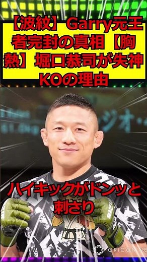 【胸熱】堀口恭司が失神KOの理由