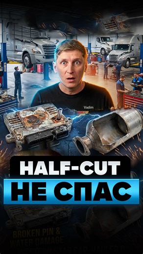🚨 Потеря CAN communication даже после Half-Cut: как мы спасли Aftertreatment Control Module (ACM) без замены 🚛⚡ Проблемы Aftertreatment Control Module (ACM), потеря CAN communication, Half-Cut DPF, обломанный пин и следы воды — реальный кейс Western Star Car-Hauler. Показываем, как восстановить ACM без замены блока и сэкономить тысячи долларов на ремонте трака. ❓ Частые вопросы водителей: — Почему пропадает CAN communication даже после Half-Cut DPF? — Что делать, если ACM не выходит на связь? 