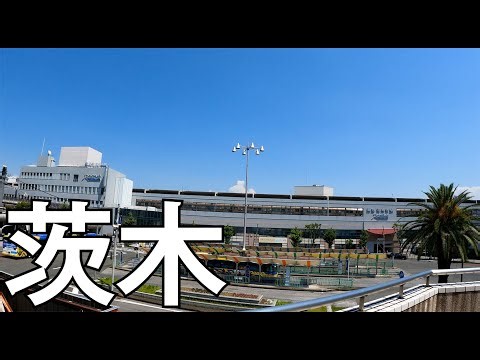 【大阪】愛される街！茨木駅前を散策