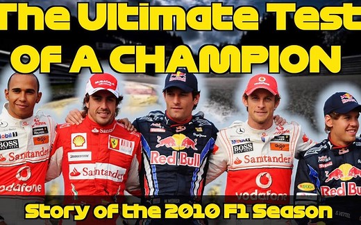 F1 2010赛季史诗级的故事：名 场 面