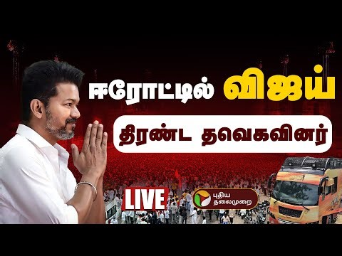 🔴LIVE | TVK Vijay Erode Meeting | Vijay Entry | Vijay Speech | Erode Vijay Campaign