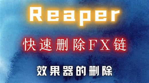 Reaper【音频块】快速删除FX链