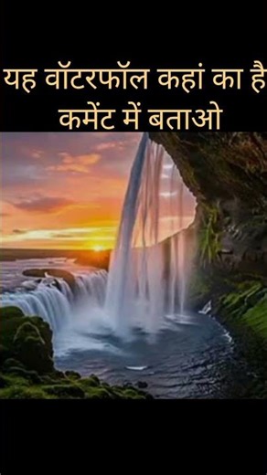 यह वॉटरफॉल कहाँ है पता है तो कमेंट करो #india #artवॉटरफॉल #youtubeshorts #viralvideo