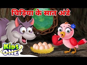 चिड़िया के सात अंडे | The Bird’s Seven Eggs | Hindi Stories For Kids | Hindi Kahani #kidsonehindi