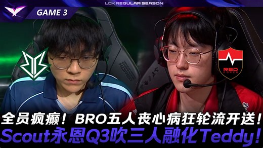 BRO vs NS 全员疯癫！BRO五人丧心病狂轮流开送！Scout永恩Q3吹三人融化Teddy！Game 3 | 2026 LCK常规赛第一轮