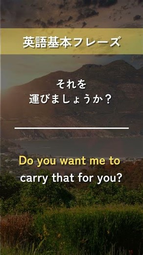 【英語基本フレーズ No.075】Do you want me to 動詞? （～しましょうか？）