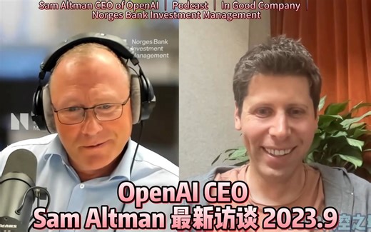 OpenAI CEO Sam Altman最新播客访谈 2023.9【中英】