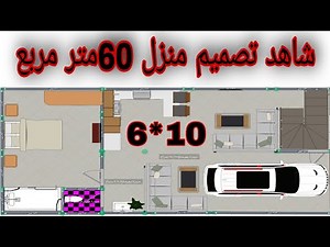 شاهد تصميم خريطة منزل صغير 60متر مربع الواجهة 6*10من اروع تصاميم