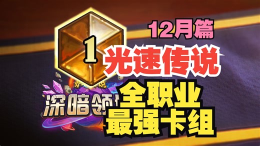 赶紧来抄！12月份全职业最强冲传卡组【数说炉石】