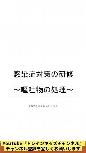 【放課後デイ】感染症対策の研修-嘔吐物対応-