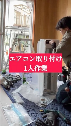 エアコン取り付け 1人作業 エアコン ルームエアコン エアコン119 広島エアコン業者 海田町エアコン業者#エアコン119#エアコン取り付け#エアコン#ルームエアコン専門#エアコン業者#広島県
