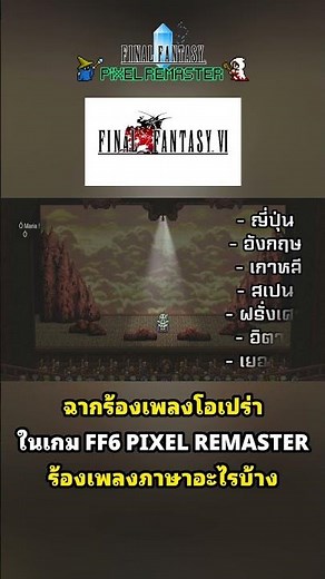 ฉากร้องเพลงโอเปร่า(opera)ในเกม FINAL FANTASY 6 PIXEL REMASTER ร้องเพลงภาษาอะไรบ้าง