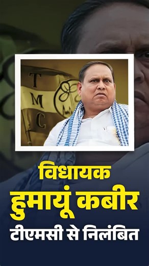 The Trinamool Congress has suspended MLA Humayun Kabir after he proposed building a mosque named “Babri Masjid” in Murshidabad, West Bengal. Kabir had stated that the foundation stone for the mosque would be laid on 6 November. TMC leader Firhad Hakim announced that Humayun Kabir has been suspended from the party. Watch full show: https://www.youtube.com/watch?v=1M1nTYIEhNw #HumayunKabir #TMC #FirhadHakim #WestBengal | DDNewsLive