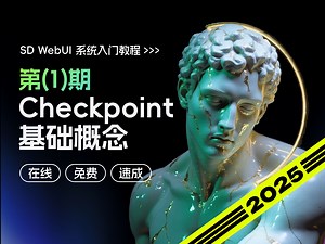 2025 最新 AI 绘画系统教程（一）：Checkpoint是什么？3分钟帮你搞懂！