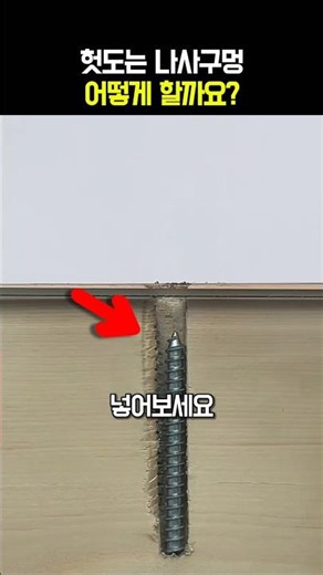 나사가 헛도는 이유