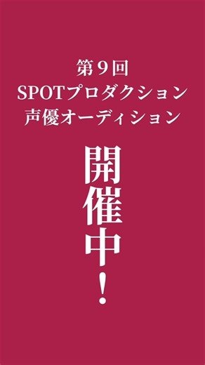 ⁡【Audition】第9回 SPOTプロダクション声優オーディション 開催中！#アクロスエンタテインメント#賢プロダクション#ステイラック#ムーブマン