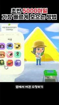 모동숲 초반 5000마일, 가장 빠르게 모으는 방법❗ #모동숲 #animalcrossing #게임