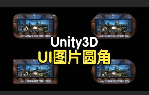 Unity可视化工具箱-UI类-UI图片圆角效果