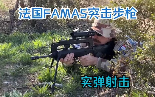 FAMAS F1突击步枪实弹射击