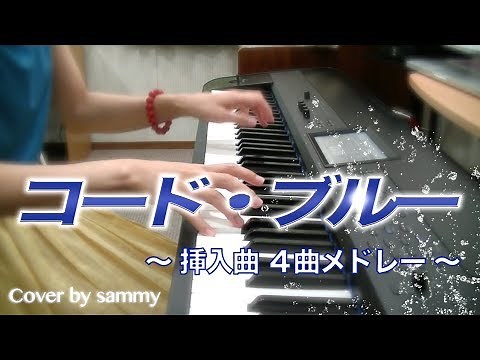 ドラマ「コード・ブルー / Code Blue 」挿入曲をメドレーにして弾いてみた