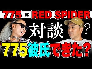 Does 775 have a boyfriend? A conversation between 775 and Red Spider