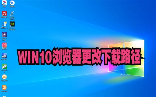 电脑Windows10浏览器下载文件经常找不到，教你更改的下载路径。
