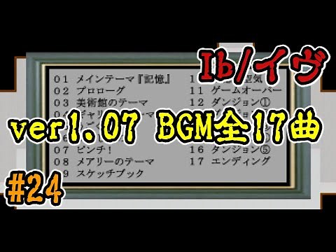 【Ib/イヴ #24】ver1.07のBGM 全17曲【ゲーム音楽】