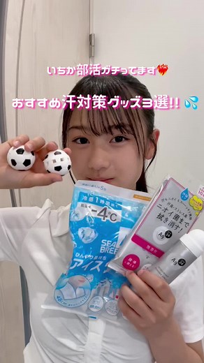 夏休みの部活に最適な汗対策グッズ
