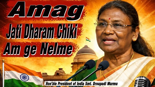JANAM ROR TE JAHAY BAY ROR KANA, UNIDO HOR BANG KANA -Hon'ble President of India Smt. Droupadi Murmu. Powerful Speech of Hon'ble President of India Smt. Droupadi Murmu in her mother tongue. #santali #santalisong #santalireels #santalivideo #santalitrending #santaliviralreels #santali #santalikuli👸 #santali_viral_reels_adda #santali_next_top_model💕 #santali_kola_kuli_dp #santaiscoming #santali_cute_boys_and_girls🙋 #DroupadiMurmu #DroupadiMurmuji | Santali Thought