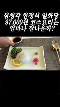 삼청각 97,000원 한정식 코스는 얼마나 잘나올까? #삼청각한정식 #삼청각 #일화당 #코스요리 #삼청각코스요리 #삼청각레스토랑 #삼청각웨딩 #삼청각수청코스
