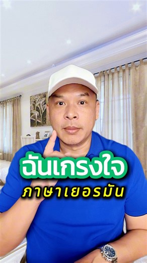 เกรงใจ ในภาษาเยอรมัน #เรียนภาษาเยอรมัน #สอนภาษาเยอรมัน #ภาษาเยอรมัน #แต่งงานกับคนเยอรมัน #คำศัพท์ละบาท | ครูเบิร์ด เยอรมัน ฟันส์ดี - สอนภาษาเยอรมัน