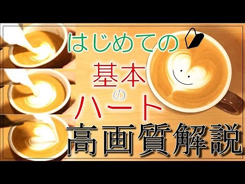 【元バリスタが教えるラテアート】基本のハートの作り方【初心者向け】【スロー解説あり】