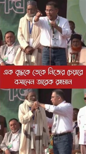 এক বৃদ্ধকে স্টেজে ডেকে আনলেন তারেক রহমান #shorts
