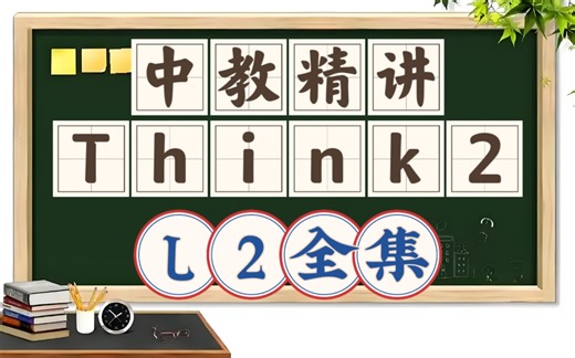 【Think2精讲】中教精讲经典教材Think2 第2级 全集高清