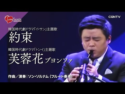 約束(ドラマ"イ・サン"主題歌)＆ブヨンファ(ドラマ"トンイ"主題歌)｜ソン・ソルナム(フルート奏者)